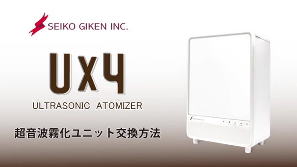 超音波噴霧器 UX4 | 株式会社星光技研